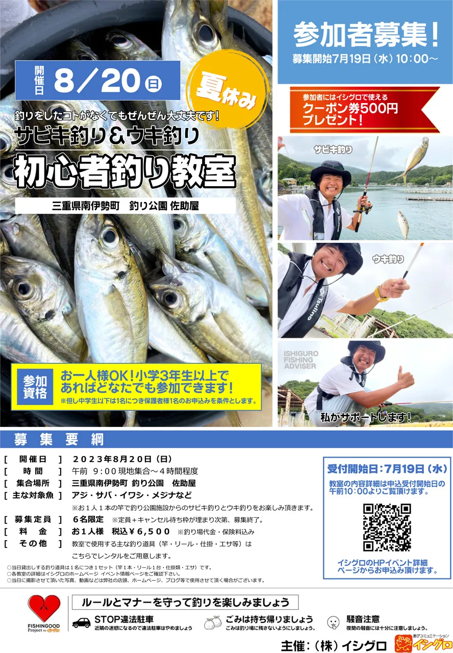 参加者募集中！】初心者釣り教室サビキ釣り＆ウキ釣りを楽しもう♪in佐助屋｜イシグロフィッシングアドバイザー｜釣具のイシグロ |釣り情報サイト